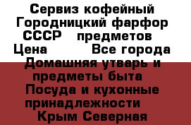 Сервиз кофейный Городницкий фарфор СССР 9 предметов › Цена ­ 550 - Все города Домашняя утварь и предметы быта » Посуда и кухонные принадлежности   . Крым,Северная